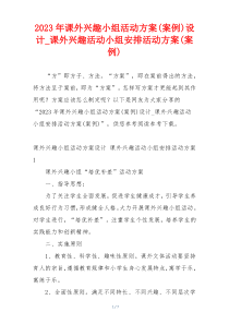 2023年课外兴趣小组活动方案(案例)设计_课外兴趣活动小组安排活动方案(案例)