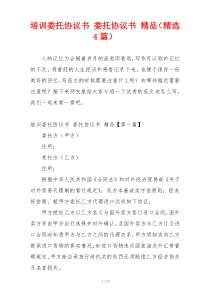 培训委托协议书 委托协议书 精品（精选4篇）