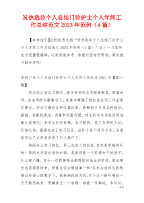 发热选诊个人总结门诊护士个人年终工作总结范文2023年范例（4篇）