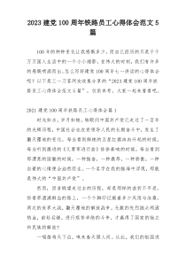 2023建党100周年铁路员工心得体会范文5篇