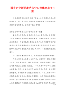 国有企业领导廉洁从业心得体会范文4篇