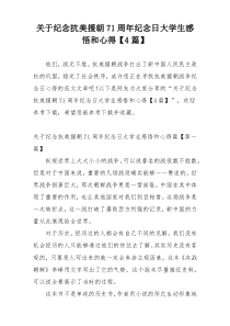 关于纪念抗美援朝71周年纪念日大学生感悟和心得【4篇】