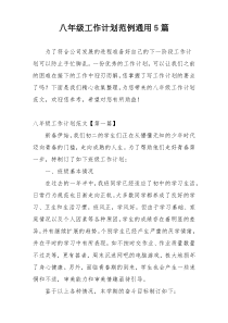 八年级工作计划范例通用5篇