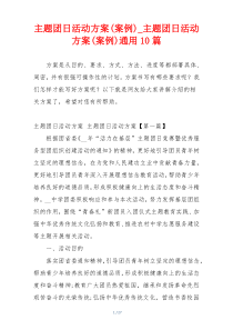 主题团日活动方案(案例)_主题团日活动方案(案例)通用10篇