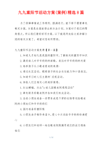 九九重阳节活动方案(案例)精选8篇