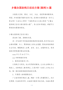 乡镇全国助残日活动方案(案例)4篇