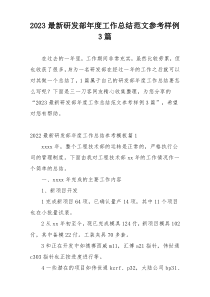2023最新研发部年度工作总结范文参考样例3篇