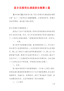 家乡发展变化调查报告集聚5篇