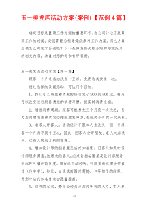 五一美发店活动方案(案例)【范例4篇】