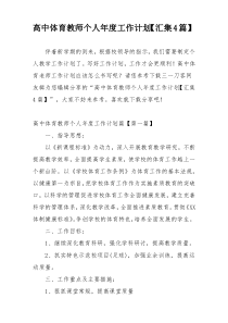高中体育教师个人年度工作计划【汇集4篇】