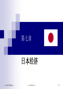 世界经济概论-日本经济