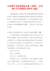 公司端午节活动策划方案（实例）_公司端午节方案策划【参考8篇】
