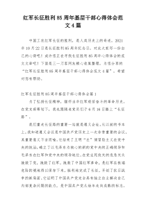 红军长征胜利85周年基层干部心得体会范文4篇