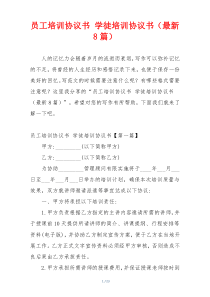 员工培训协议书 学徒培训协议书（最新8篇）