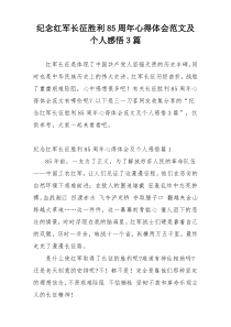 纪念红军长征胜利85周年心得体会范文及个人感悟3篇