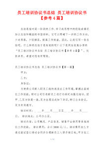 员工培训协议书总结 员工培训协议书【参考4篇】