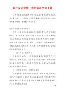 银行反诈宣传工作总结范文该4篇