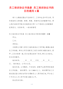 员工培训协议书条款 员工培训协议书的目的通用4篇