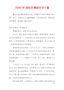 [5000字]部队打牌检讨书5篇
