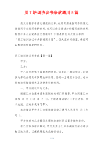 员工培训协议书条款通用5篇