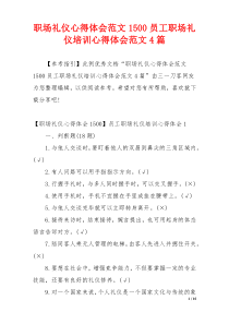 职场礼仪心得体会范文1500员工职场礼仪培训心得体会范文4篇