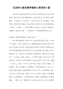 弘扬伟大建党精神最新心得范例4篇