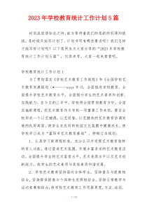 2023年学校教育统计工作计划5篇