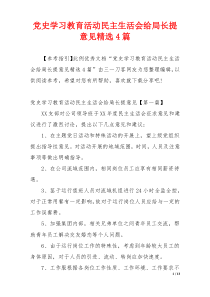 党史学习教育活动民主生活会给局长提意见精选4篇