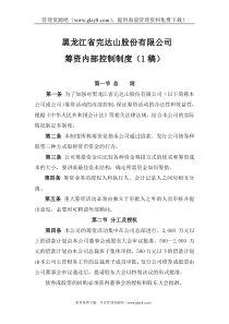 筹资内部控制制度