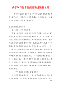 关于学习党章党规党课讲课稿4篇