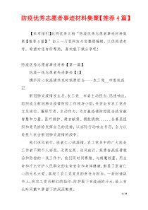 防疫优秀志愿者事迹材料集聚【推荐4篇】