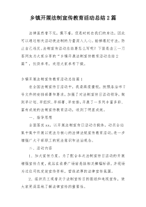 乡镇开展法制宣传教育活动总结2篇