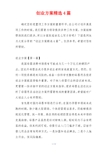 创业方案精选4篇
