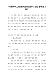 书法教学工作最新开展的院校总结【精选4篇】