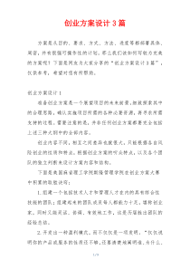 创业方案设计3篇