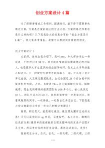 创业方案设计4篇