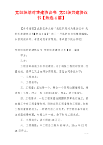 党组织结对共建协议书 党组织共建协议书【热选4篇】