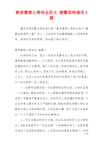 教育整顿心得体会范文 辅警范例通用5篇