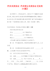 汽车买卖协议 汽车转让买卖协议【实用10篇】