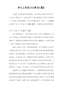 护士工作实习心得【4篇】