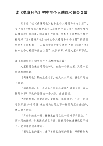 读《荷塘月色》初中生个人感想和体会3篇