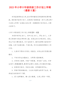 2023年小学六年级班级工作计划上学期（最新5篇）