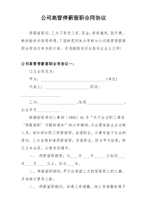 公司高管停薪留职合同协议