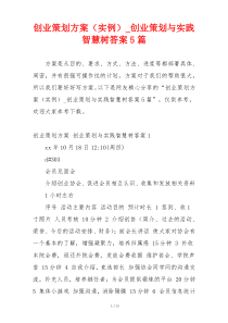 创业策划方案（实例）_创业策划与实践智慧树答案5篇