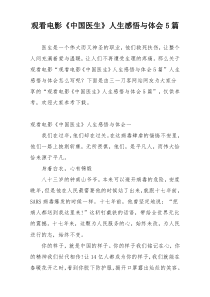 观看电影《中国医生》人生感悟与体会5篇