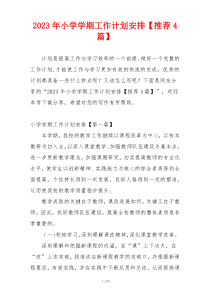 2023年小学学期工作计划安排【推荐4篇】