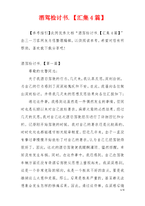 酒驾检讨书.【汇集4篇】