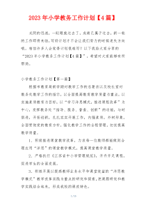 2023年小学教务工作计划【4篇】