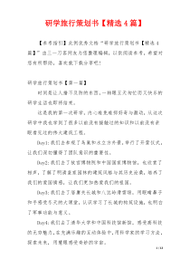 研学旅行策划书【精选4篇】