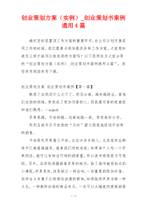 创业策划方案（实例）_创业策划书案例通用4篇